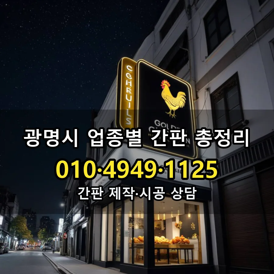 업종별 간판 총정리 시공 사진